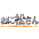 おに松さん (attack on onigiri)