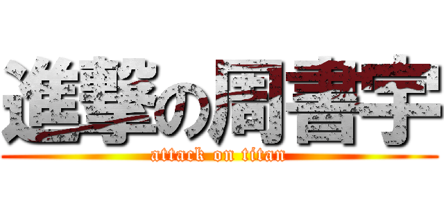 進撃の周書宇 (attack on titan)