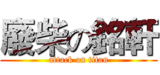 廢柴の銘軒 (attack on titan)
