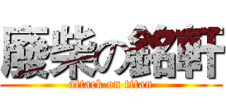 廢柴の銘軒 (attack on titan)