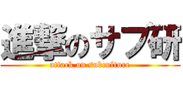 進撃のサブ研 (attack on subculture)