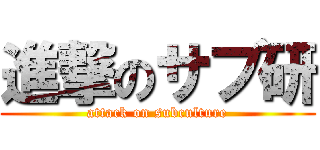 進撃のサブ研 (attack on subculture)