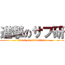 進撃のサブ研 (attack on subculture)