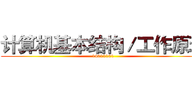 计算机基本结构／工作原理 (14011101)