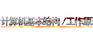 计算机基本结构／工作原理 (14011101)