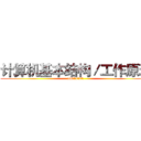 计算机基本结构／工作原理 (14011101)