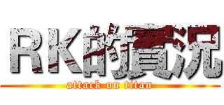 ＲＫ的實況 (attack on titan)
