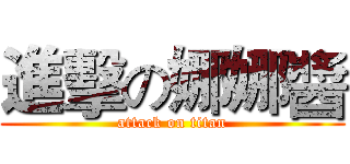 進擊の娜娜醬 (attack on titan)