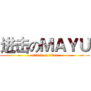 进击のＭＡＹＵ (attack on titan)
