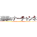 進撃のナーチャンネ (attack on GIRU)