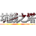 坑錢之塔 ()