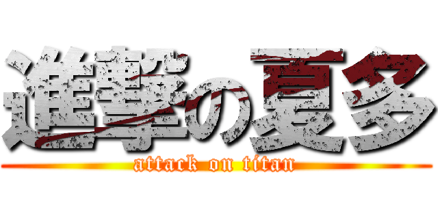 進撃の夏多 (attack on titan)