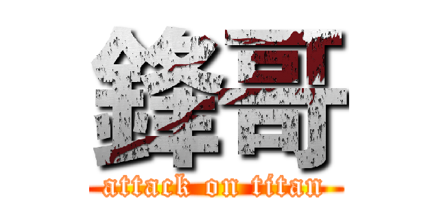 鋒哥 (attack on titan)