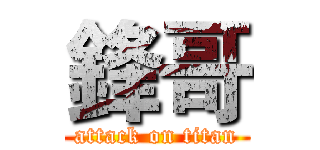 鋒哥 (attack on titan)