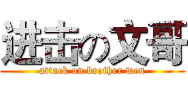 进击の文哥 (attack on brother wen)
