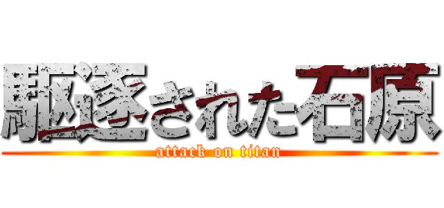 駆逐された石原 (attack on titan)