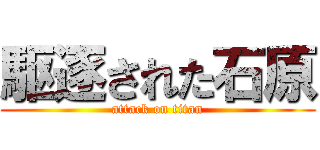 駆逐された石原 (attack on titan)