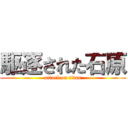 駆逐された石原 (attack on titan)