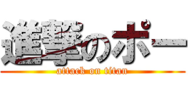 進撃のポー (attack on titan)