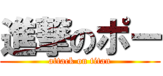 進撃のポー (attack on titan)