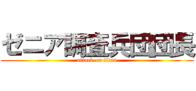 ゼニア調査兵団団長 (attack on titan)