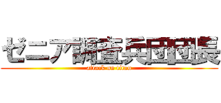 ゼニア調査兵団団長 (attack on titan)