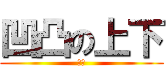 凹凸の上下 (矛盾)