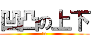 凹凸の上下 (矛盾)