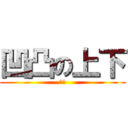 凹凸の上下 (矛盾)