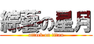 綜藝の星月 (attack on titan)