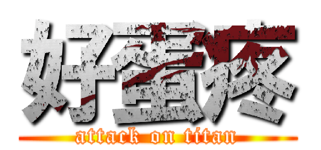 好蛋疼 (attack on titan)