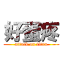 好蛋疼 (attack on titan)