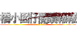 橋小囡仔閱讀報報 (attack on titan)