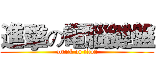 進擊の電腦鍵盤 (attack on titan)