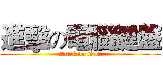 進擊の電腦鍵盤 (attack on titan)