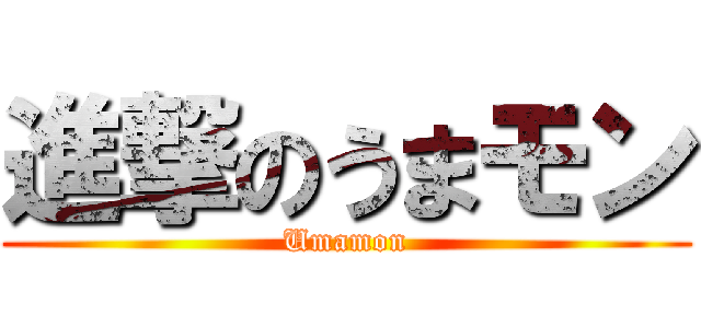 進撃のうまモン (Umamon)