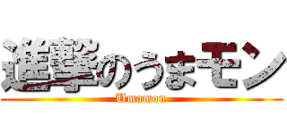 進撃のうまモン (Umamon)