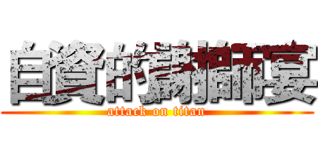 自資的謝師宴 (attack on titan)