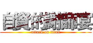 自資的謝師宴 (attack on titan)