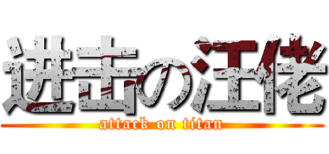 进击の汪佬 (attack on titan)