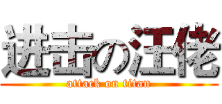 进击の汪佬 (attack on titan)