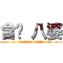 含啦 八婆 (suck it bitch)