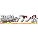 迎撃のワン公 (attack　on　wankou)