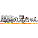 馬鹿の兄ちゃん (attack on titan)