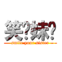 笑你妹啊 (smile your sister)