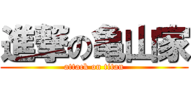 進撃の亀山家 (attack on titan)