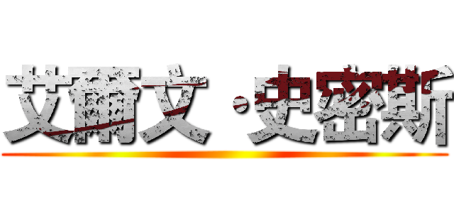 艾爾文·史密斯 ()