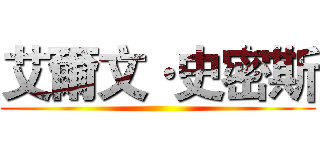 艾爾文·史密斯 ()