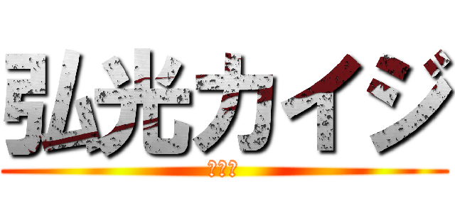 弘光カイジ (ハタゴ)