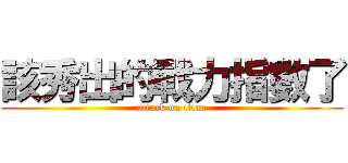 該秀出的戰力指數了 (attack on titan)